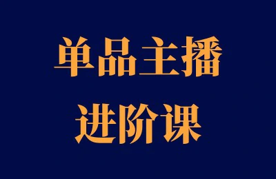 抖音陈希希《单品主播进阶课》和《运营型主播课自然流课程》-思维日记
