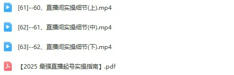 图片[5]-【天诺老吴：2025自然流直播起号+千川付费实操线上课】(62节)-思维日记