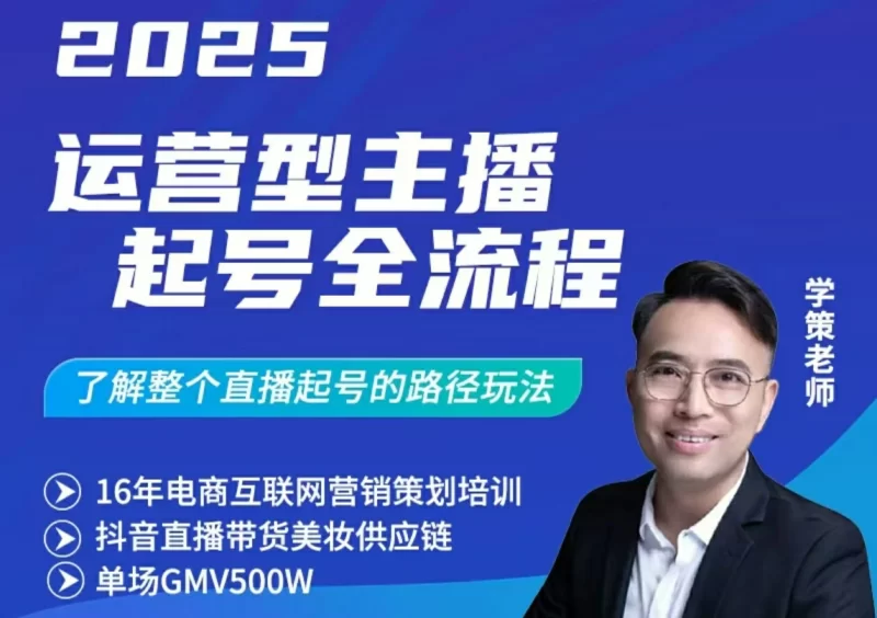 学策直播运营老师:2025运营型主播起号全流程-思维日记