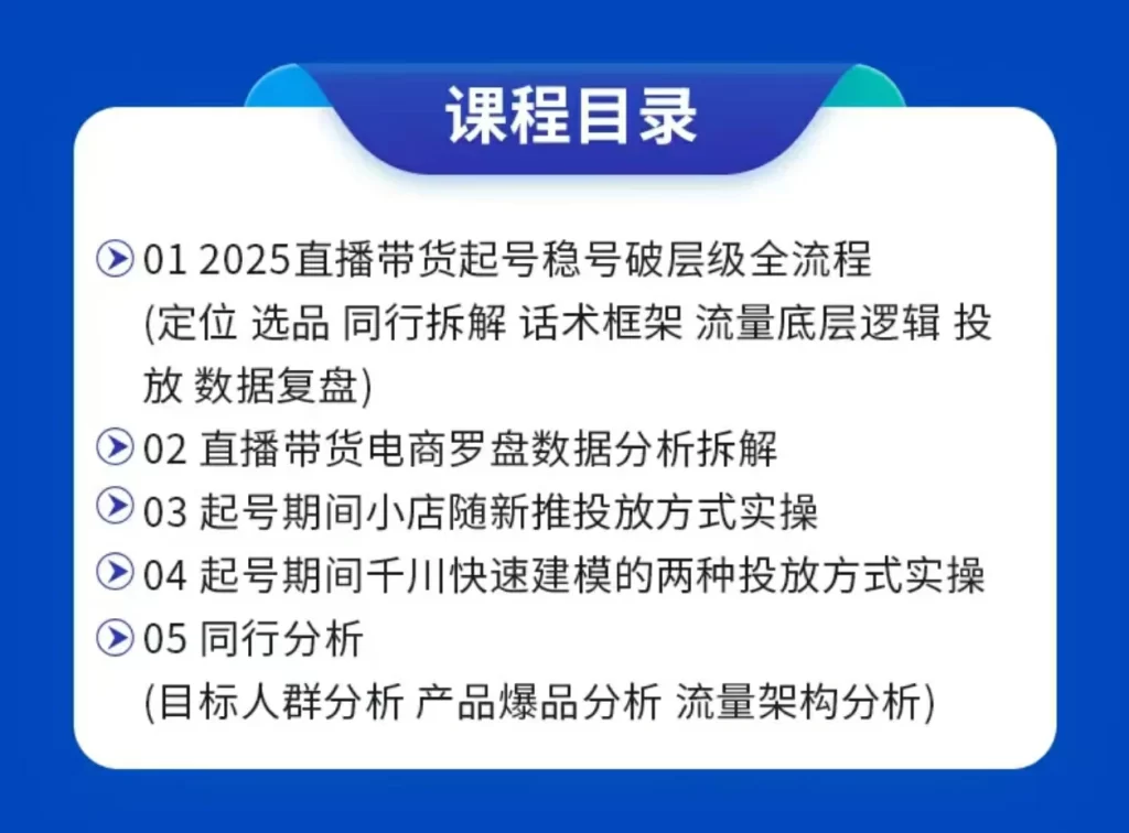 图片[2]-学策直播运营老师：2025运营型主播起号全流程-思维日记