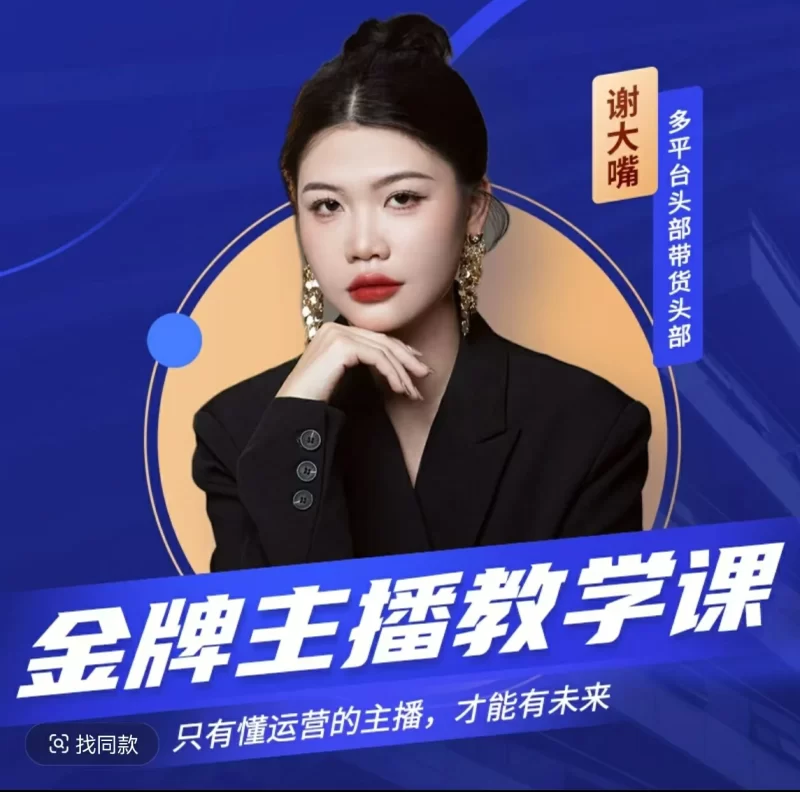 谢大嘴《2025进阶金牌主播课》:实战派导师带你玩转抖音直播-思维日记
