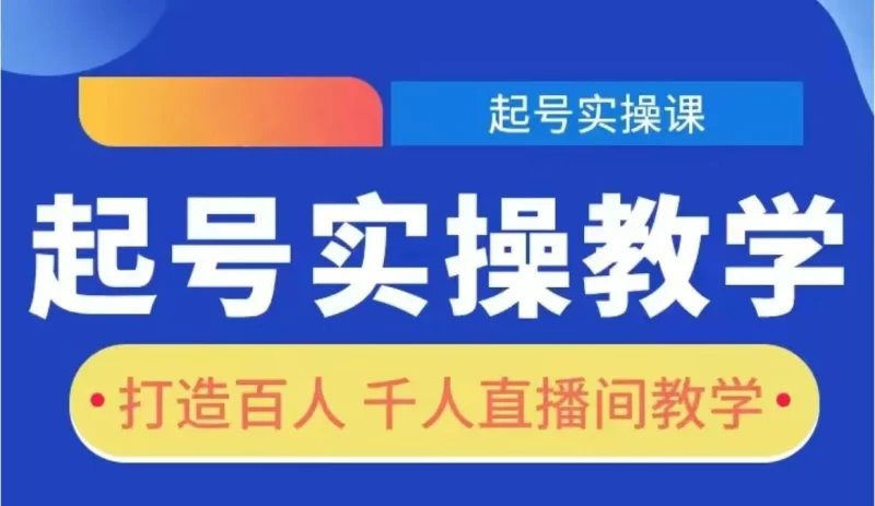旭哥课程《直播起号实操教学+实操起号陪跑课》-思维日记