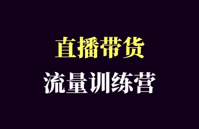 抖音直播带货如何快速起量？「余只只」直播带货流量增长训练营课程！-思维日记