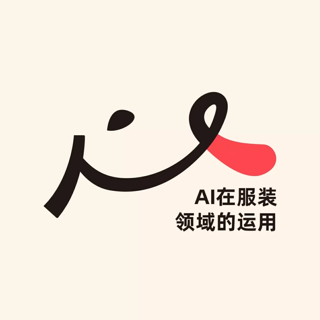 midjourney《AI在服装领域的运用》：趋势捕捉·智能生成·商业变现-思维日记