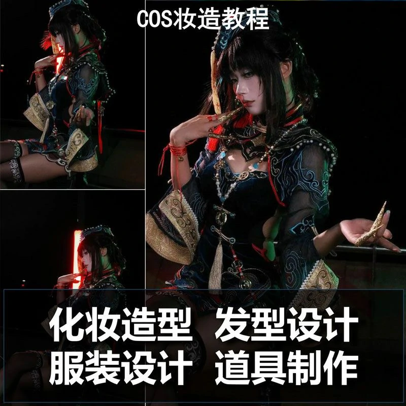 COSplay化妆造型全套教学课程发型服装道具制作特效专业教程-思维日记