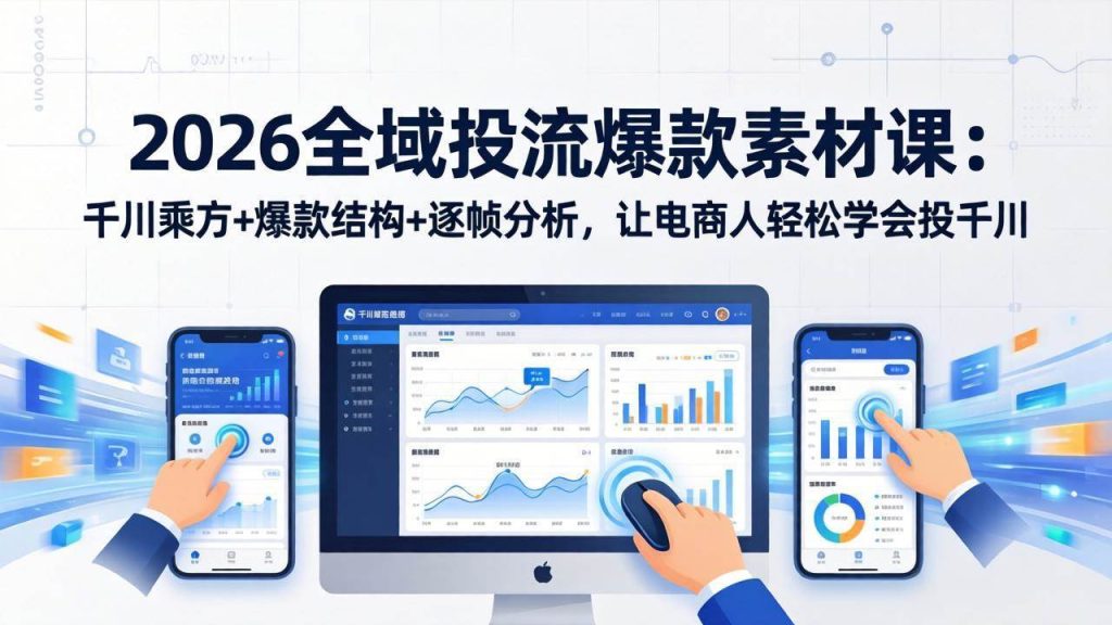 陈十亿《2026全域投流素材课》千川乘方+爆款结构+逐帧分析-思维日记
