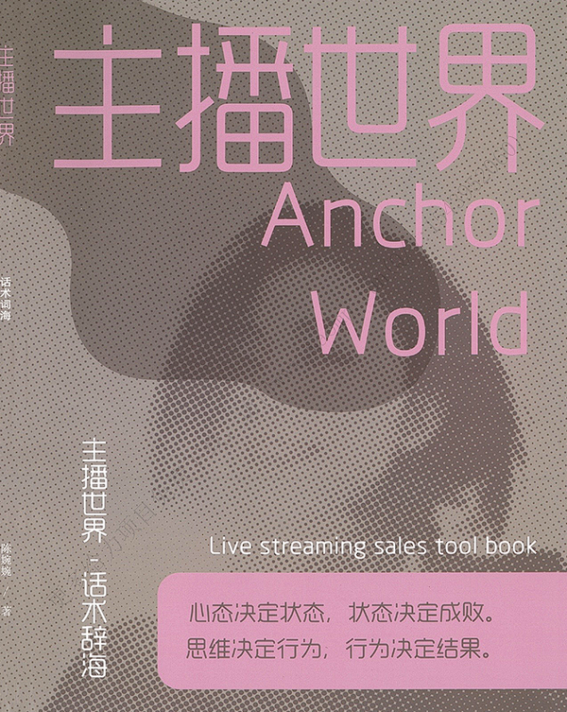 陈婉婉《主播世界直播带货电子书》-思维日记