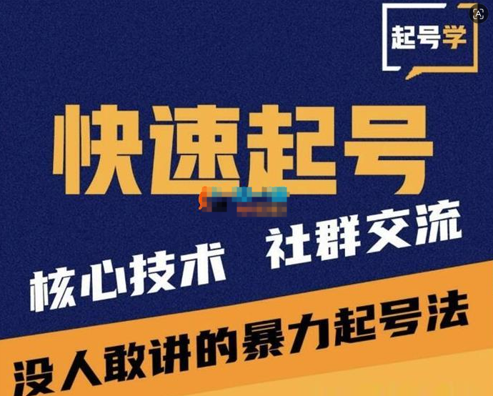 贰哥《短视频起号和运营方法》短视频起号运营全套方法：从0粉到万粉的起号SOP+爆款文案模板-思维日记