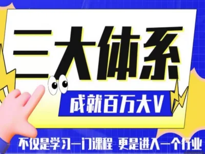【内部流出】薛辉3W元线下编导课完整65节全收录！这套课将告诉你：火的脚本会一直火，只需换种呈现方式，换个产品！-思维日记