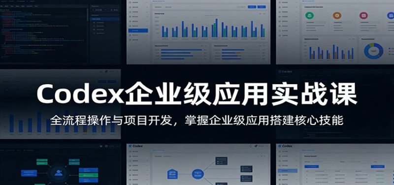 众创《Codex企业级应用实战》超强AI编程工具 完整版课程网盘分享-思维日记
