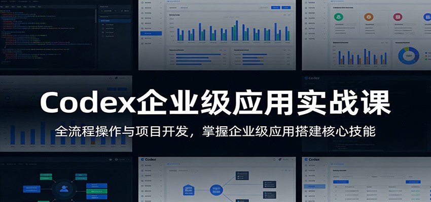 众创《Codex企业级应用实战》超强AI编程工具 完整版课程网盘分享-思维日记