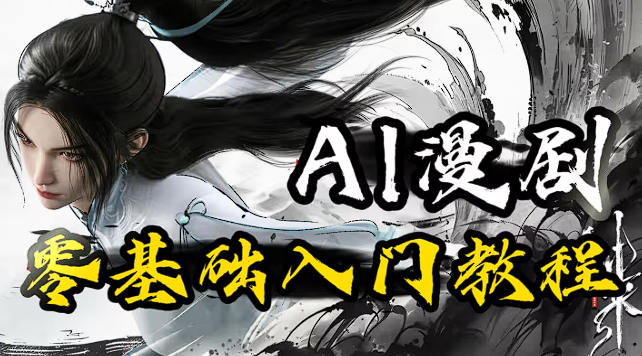 汐汐《AI漫剧制作全流程实操》-思维日记
